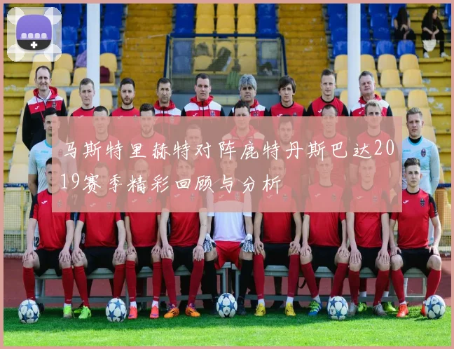 马斯特里赫特对阵鹿特丹斯巴达2019赛季精彩回顾与分析