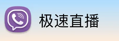 极速直播 logo